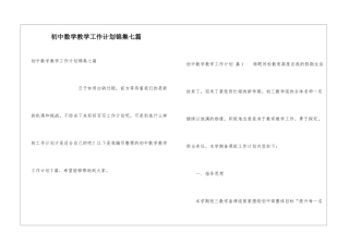 初中数学教学工作计划锦集七篇