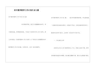 初中数学教学工作计划汇总九篇