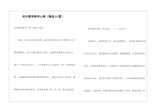 初中数学教学心得(精选11篇)