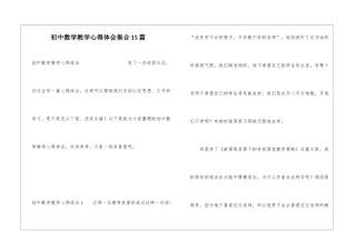 初中数学教学心得体会集合15篇