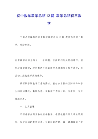 初中数学教学总结12篇-教学总结初三数学
