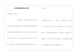 初中数学教学总结3篇
