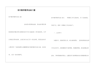 初中数学教学总结三篇