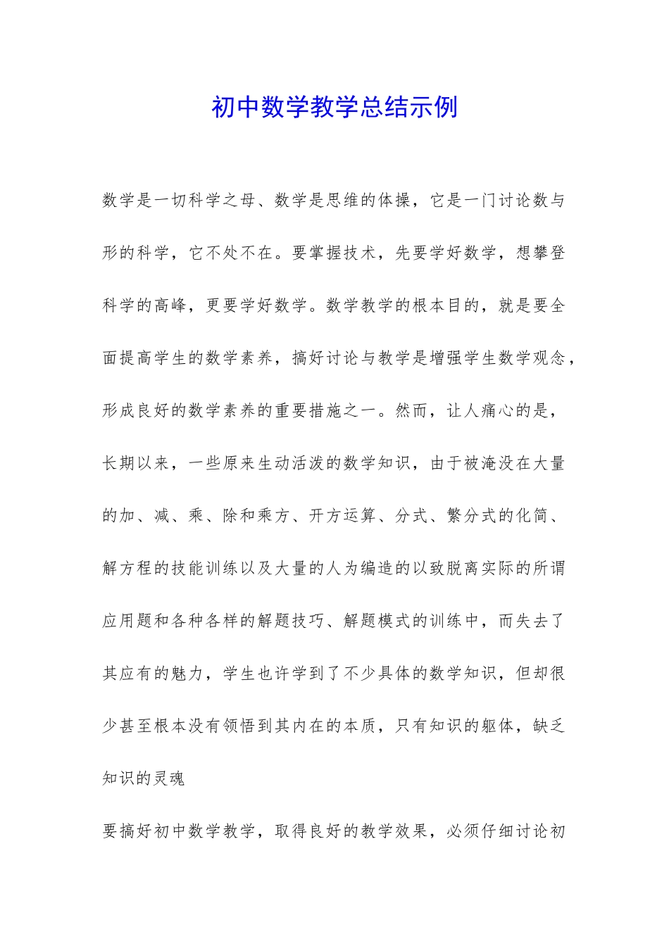 初中数学教学总结示例-_第1页