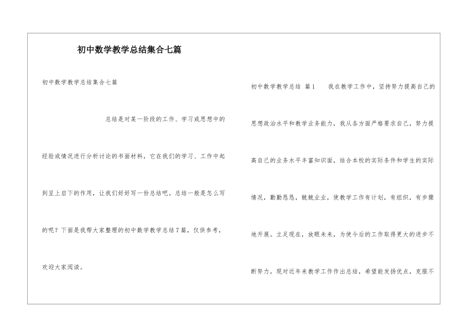 初中数学教学总结集合七篇_第1页