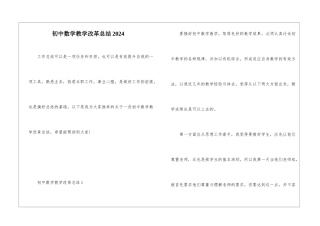 初中数学教学改革总结2024