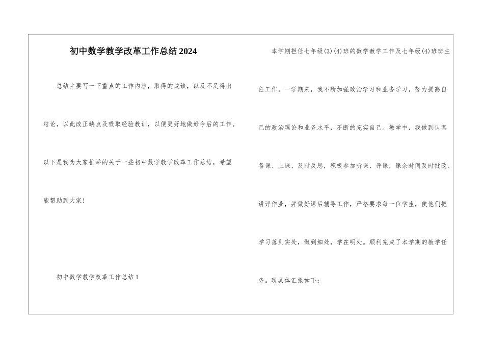 初中数学教学改革工作总结2024_第1页
