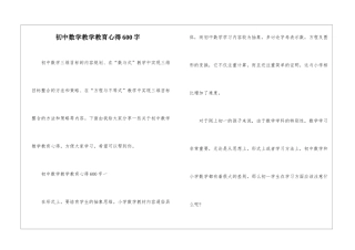 初中数学教学教育心得600字