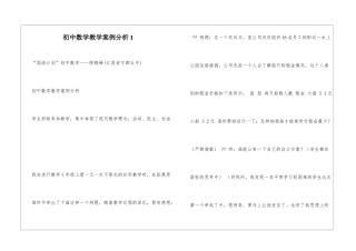 初中数学教学案例分析1