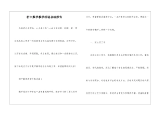 初中数学教学经验总结报告