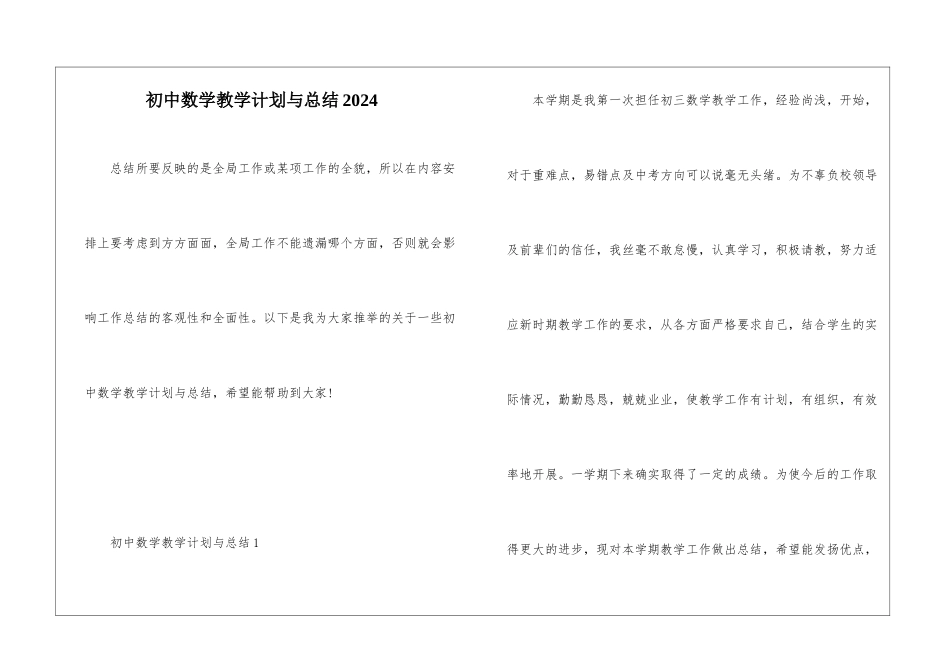 初中数学教学计划与总结2024_第1页