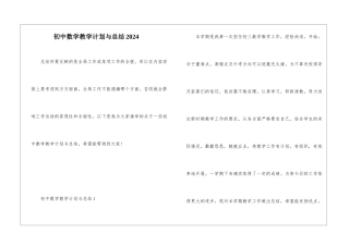 初中数学教学计划与总结2024