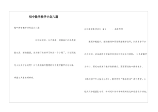 初中数学教学计划八篇