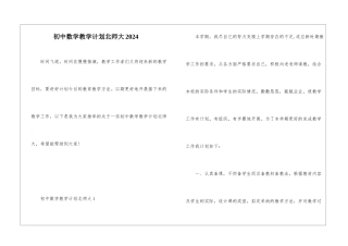 初中数学教学计划北师大2024