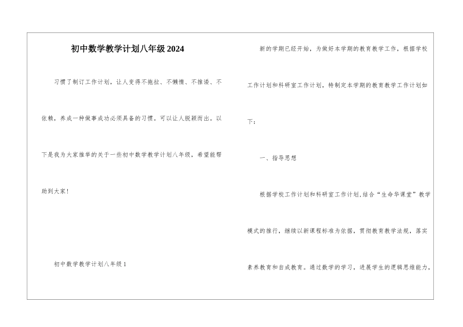 初中数学教学计划八年级2024_第1页