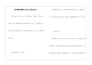 初中数学教学计划八年级2024