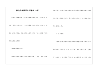 初中数学教学计划最新10篇