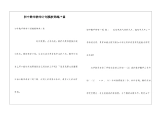 初中数学教学计划模板锦集7篇
