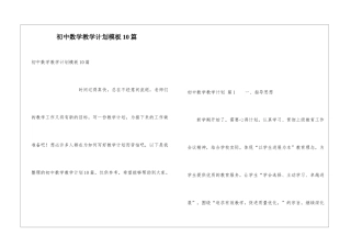 初中数学教学计划模板10篇