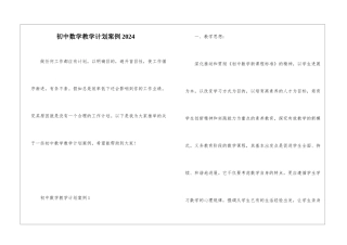 初中数学教学计划案例2024