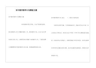 初中数学教学计划模板五篇