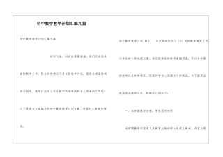初中数学教学计划汇编九篇
