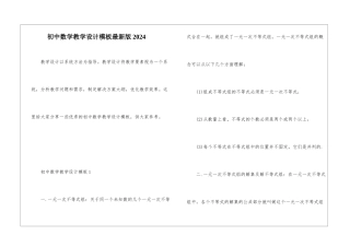初中数学教学设计模板最新版2024
