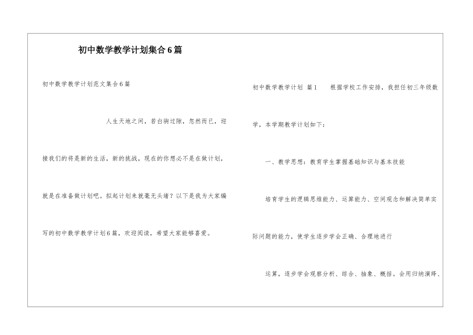 初中数学教学计划集合6篇_第1页