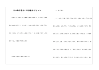 初中数学教师七年级教学计划2024