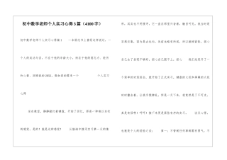 初中数学教师个人实习心得3篇