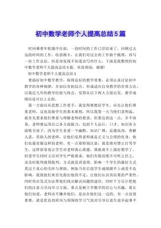 初中数学教师个人提高总结5篇