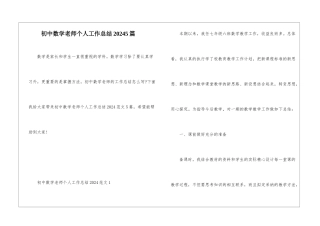 初中数学教师个人工作总结20245篇
