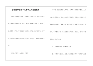 初中数学教师个人教学工作总结报告
