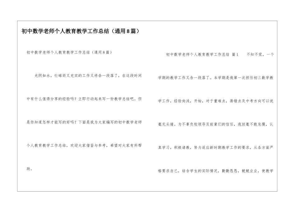 初中数学教师个人教育教学工作总结(通用8篇)_第1页