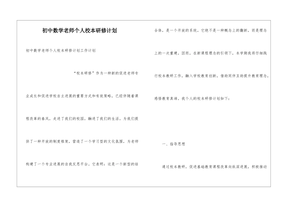 初中数学教师个人校本研修计划_第1页