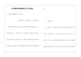初中数学教师兼班主任工作总结