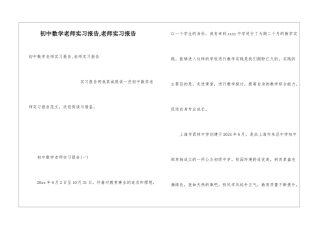 初中数学教师实习报告-教师实习报告