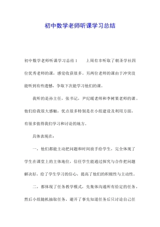 初中数学教师听课学习总结