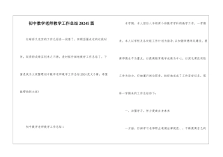 初中数学教师教学工作总结20245篇
