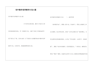 初中数学教师教学计划4篇