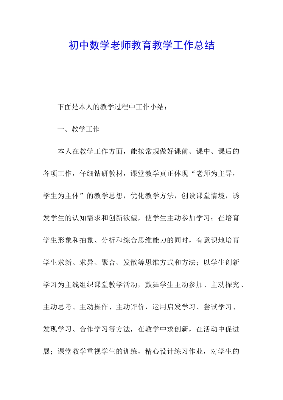 初中数学教师教育教学工作总结_第1页