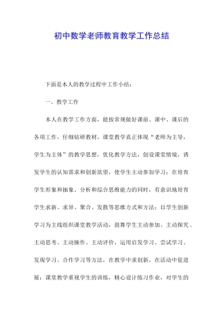 初中数学教师教育教学工作总结