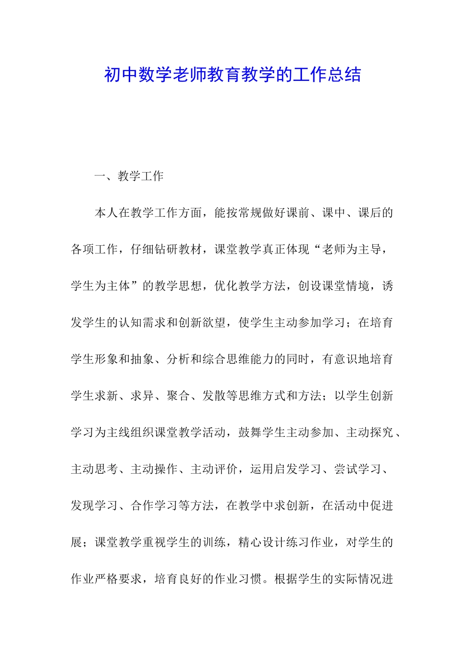 初中数学教师教育教学的工作总结_第1页