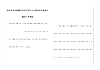 初中数学教师新学期工作计划-初中数学教师新学期教学工作计划