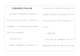初中数学教师的工作总结10篇