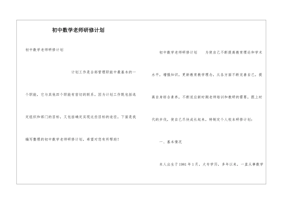 初中数学教师研修计划_第1页