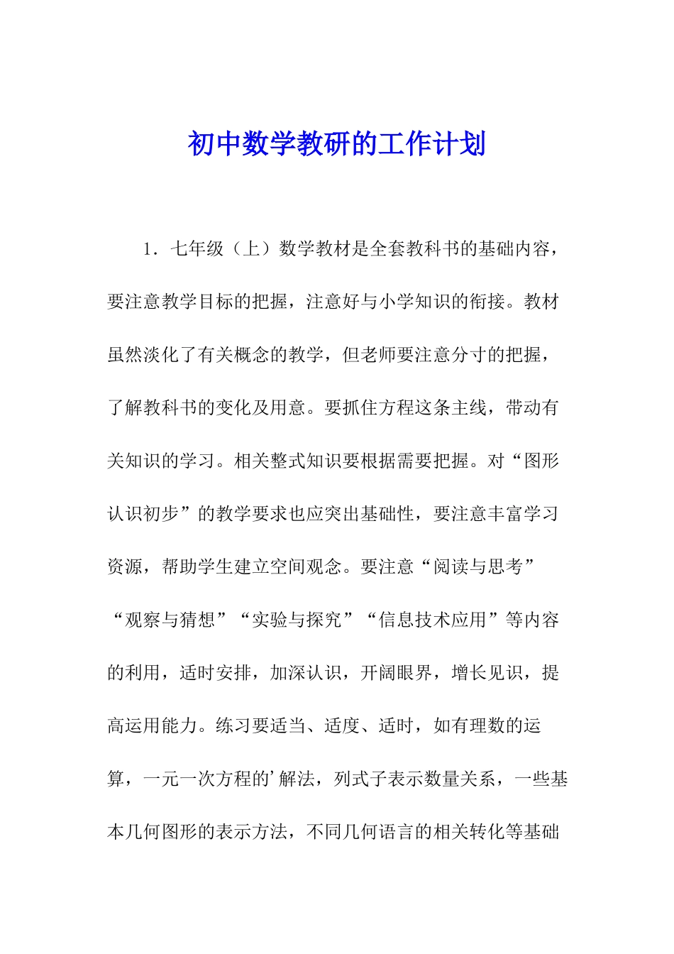 初中数学教研的工作计划_第1页