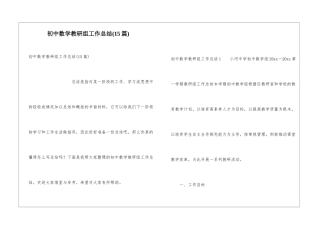 初中数学教研组工作总结(15篇)
