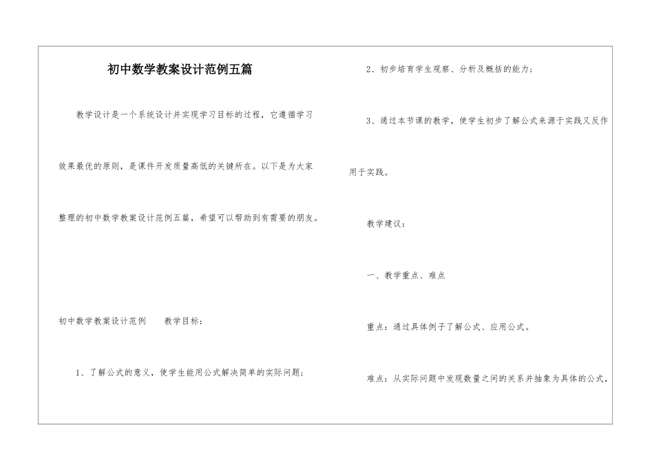 初中数学教案设计范例五篇_第1页