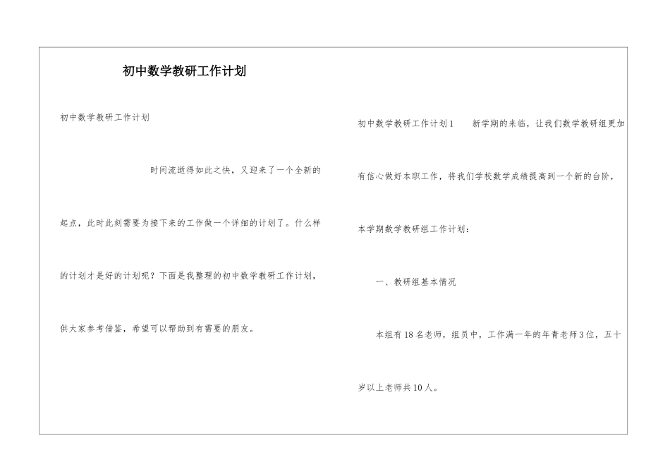 初中数学教研工作计划_第1页